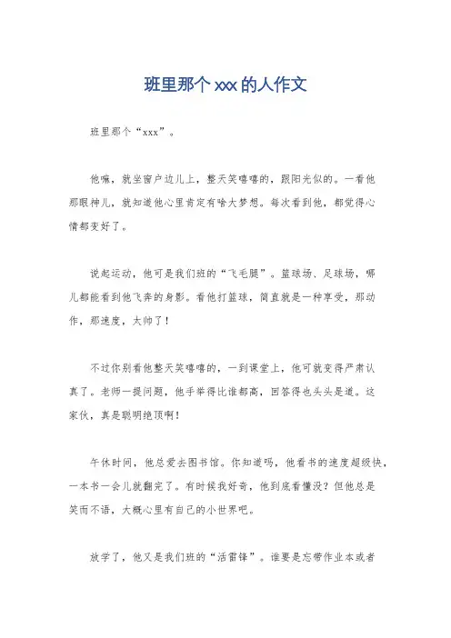 班里那个 xxx的人作文