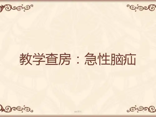 急性脑疝的护理查房  ppt课件
