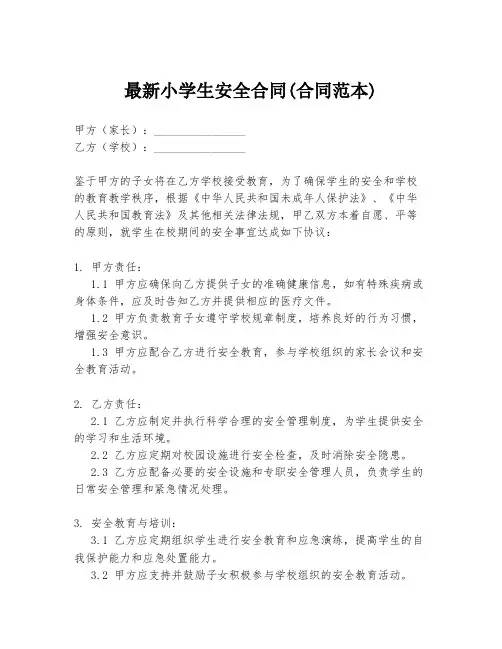 最新小学生安全合同(合同范本)