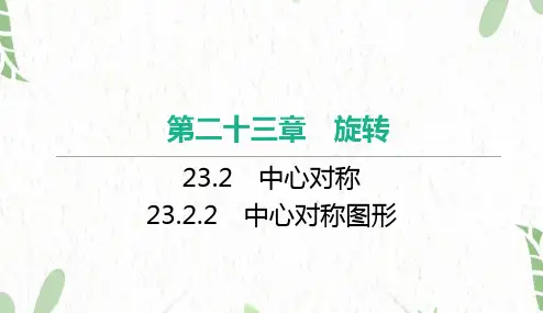 九年级数学人教版(上册)23.2.2 中心对称图形