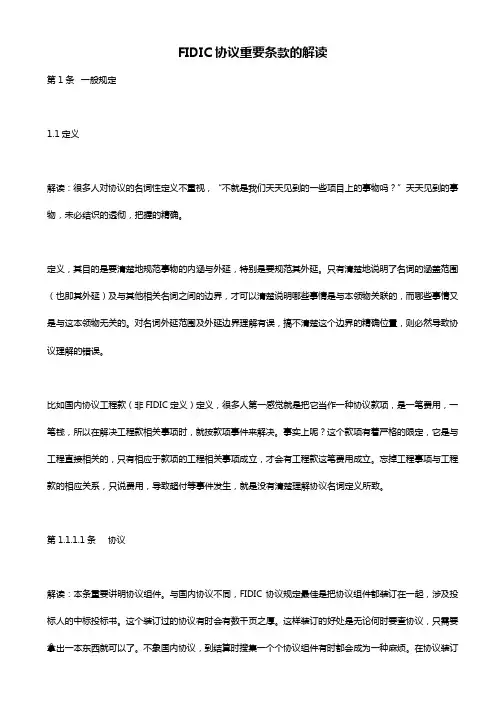 FIDIC合同主要条款解读完整版