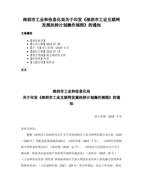 深圳市工业和信息化局关于印发《深圳市工业互联网发展扶持计划操作规程》的通知