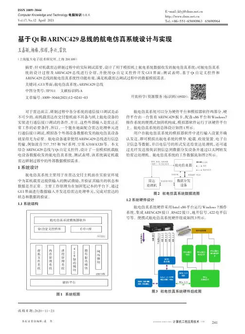 基于Qt和ARINC429总线的航电仿真系统设计与实现