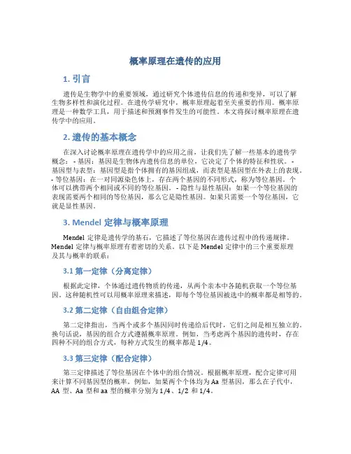 概率原理在遗传的应用