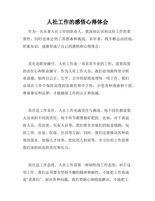人社工作的感悟心得体会