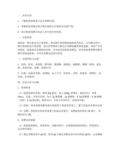 麸曲的实验报告