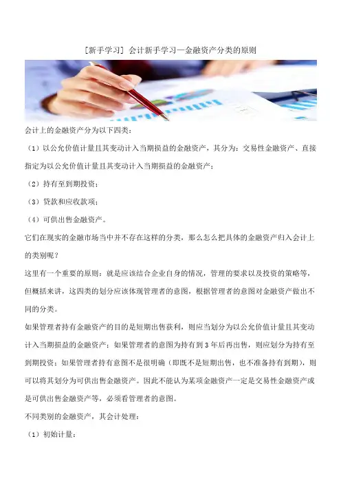 【推荐】[新手学习] 会计新手学习—金融资产分类的原则