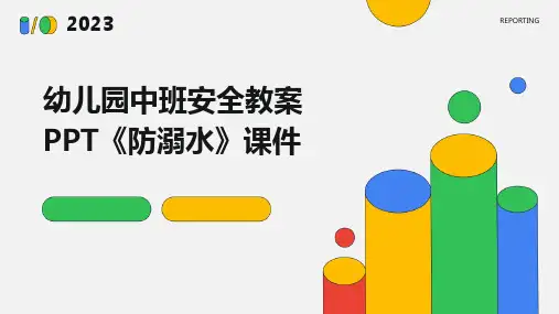 幼儿园中班安全教案PPT《防溺水》课件