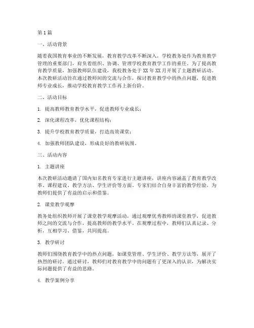 教务处主题教研活动总结(3篇)