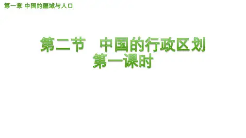 中国的行政区划ppt课件