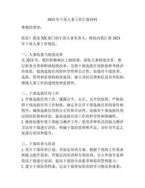 2023年干部人事工作汇报材料