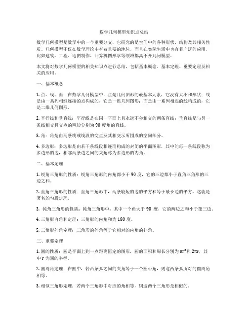 数学几何模型知识点总结