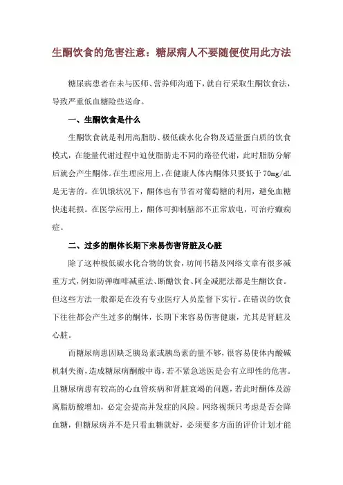 生酮饮食的危害 注意：糖尿病人不要随便使用此方法