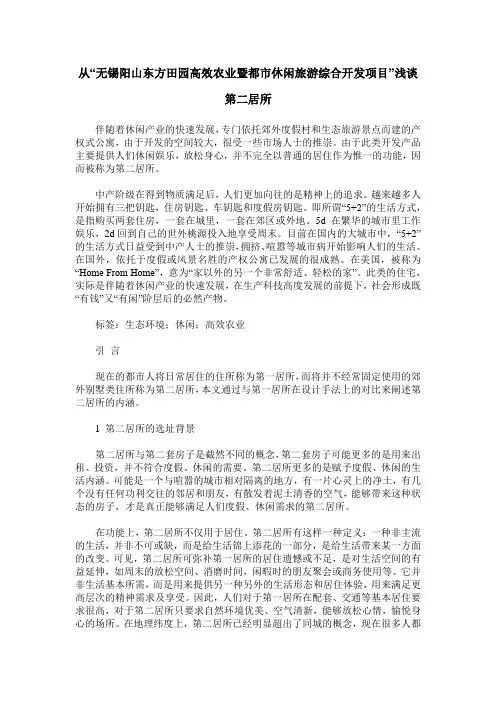 从“无锡阳山东方田园高效农业暨都市休闲旅游综合开发项目”浅谈