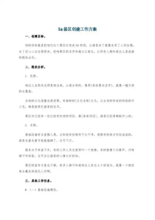 5a景区创建工作方案