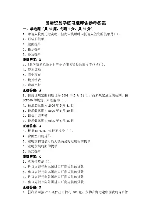 国际贸易学(专升本)练习题库含参考答案