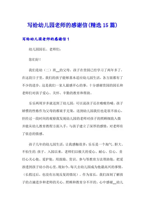 写给幼儿园老师的感谢信(精选15篇)