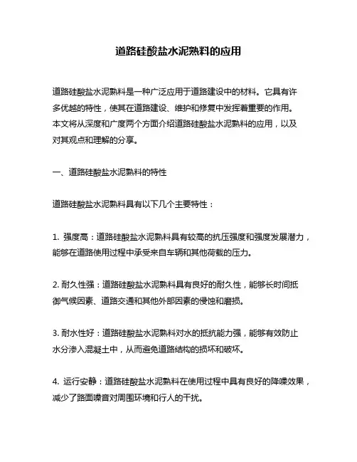 道路硅酸盐水泥熟料的应用