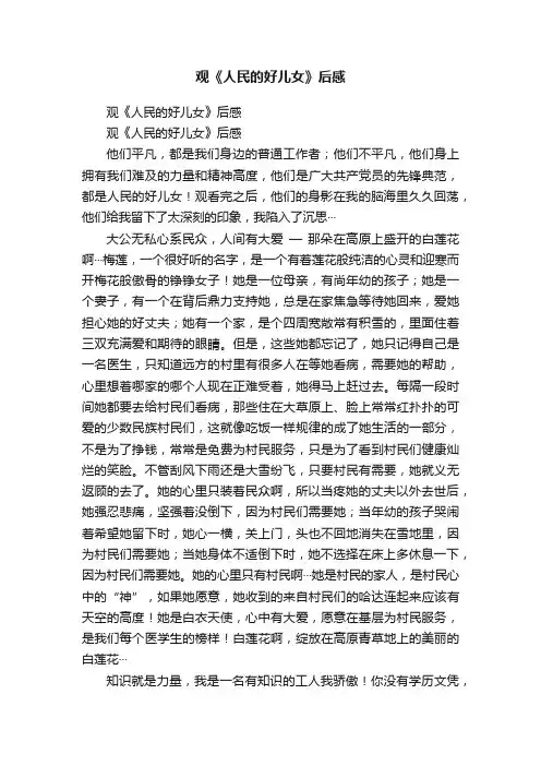 观《人民的好儿女》后感