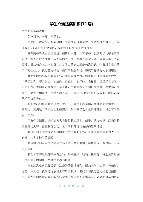 学生会竞选演讲稿(15篇)