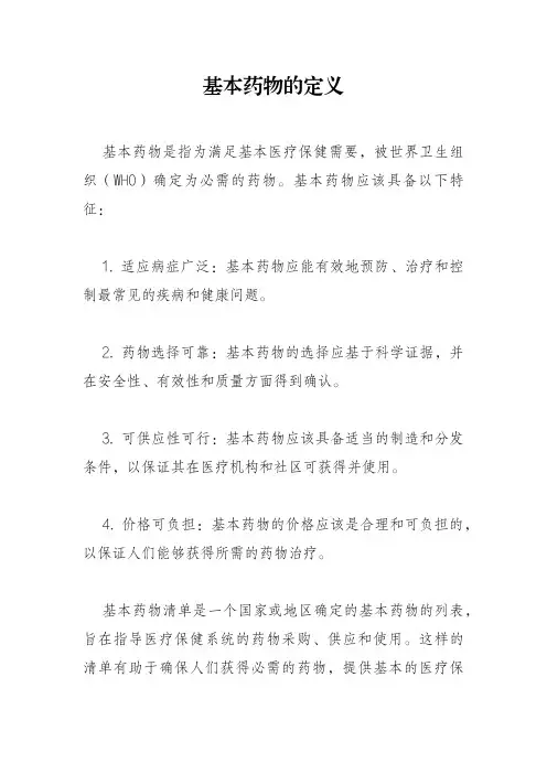 基本药物的定义