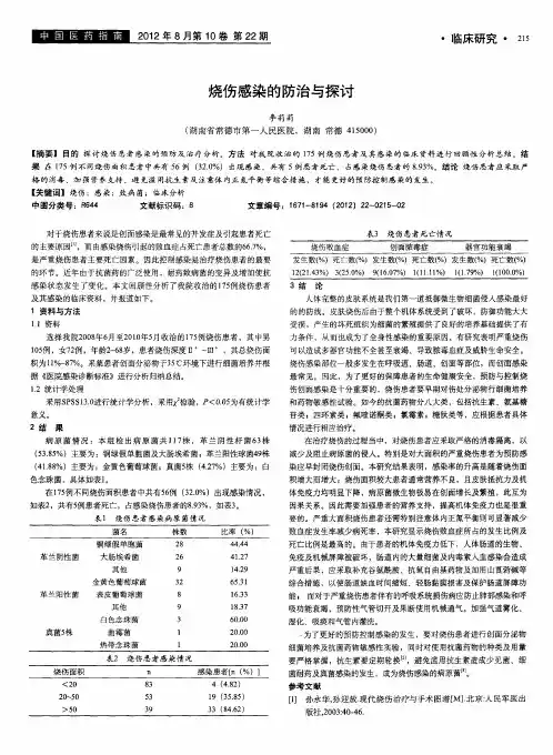 烧伤感染的防治与探讨