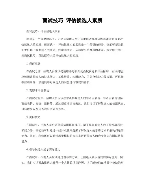 面试技巧 评估候选人素质
