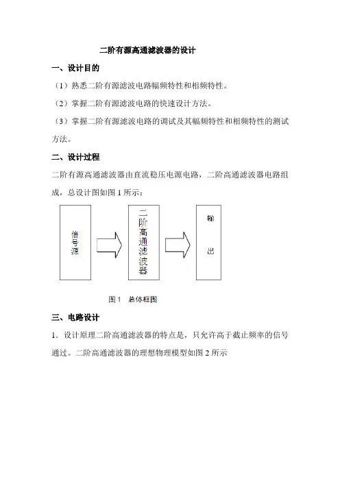 二阶有源高能滤波器的设计