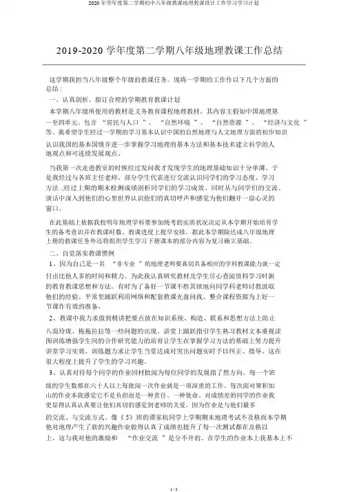2020年学年度第二学期初中八年级教学地理教案工作学习学习计划