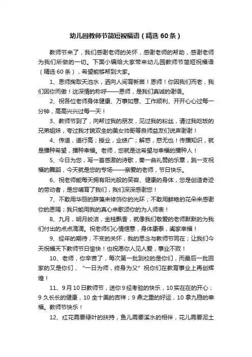 幼儿园教师节简短祝福语（精选60条）