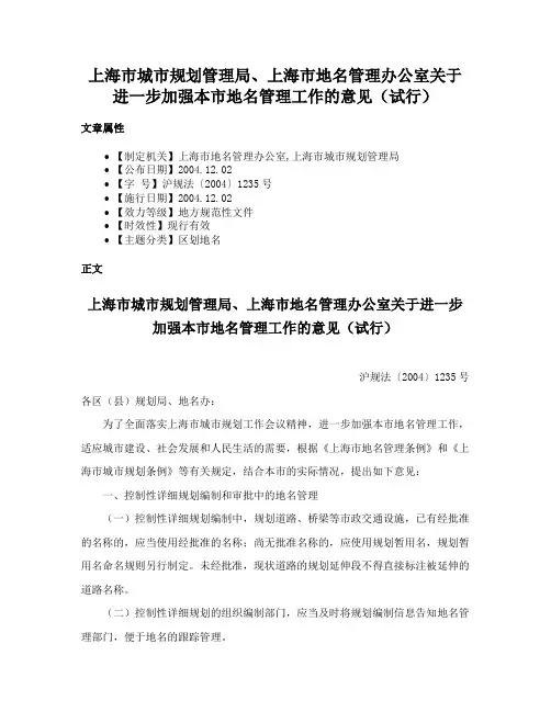 上海市城市规划管理局、上海市地名管理办公室关于进一步加强本市地名管理工作的意见（试行）