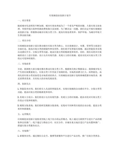 垃圾桶创业创新计划书