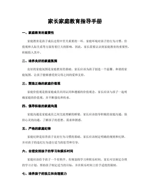 家长家庭教育指导手册