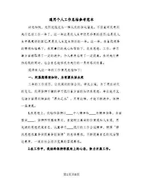 通用个人工作总结参考范本(4篇)