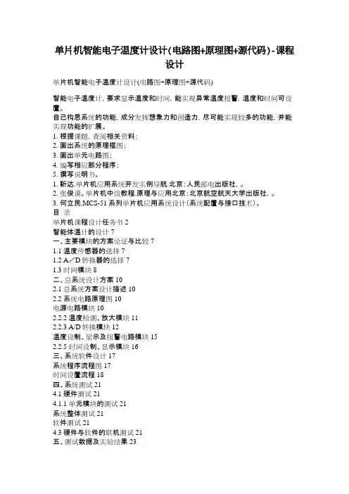 单片机智能电子温度计设计(电路图+原理图+源代码)课程设计