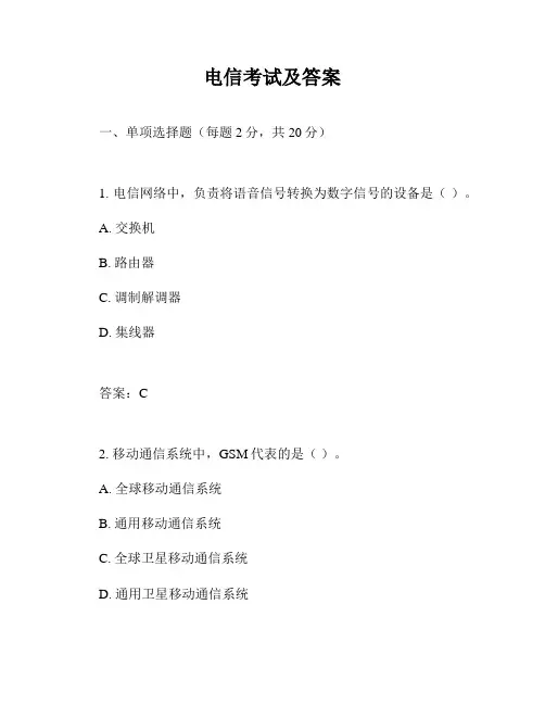 电信考试及答案