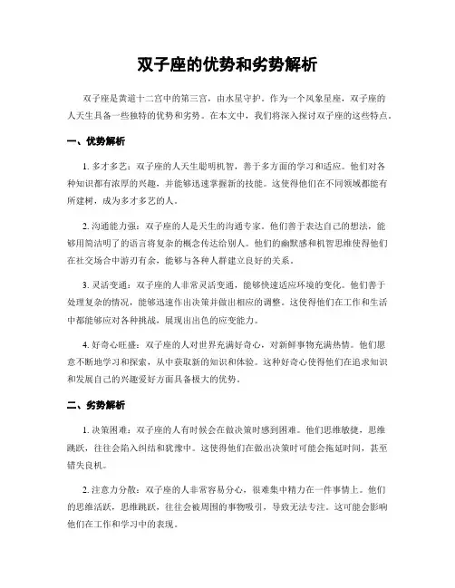 双子座的优势和劣势解析