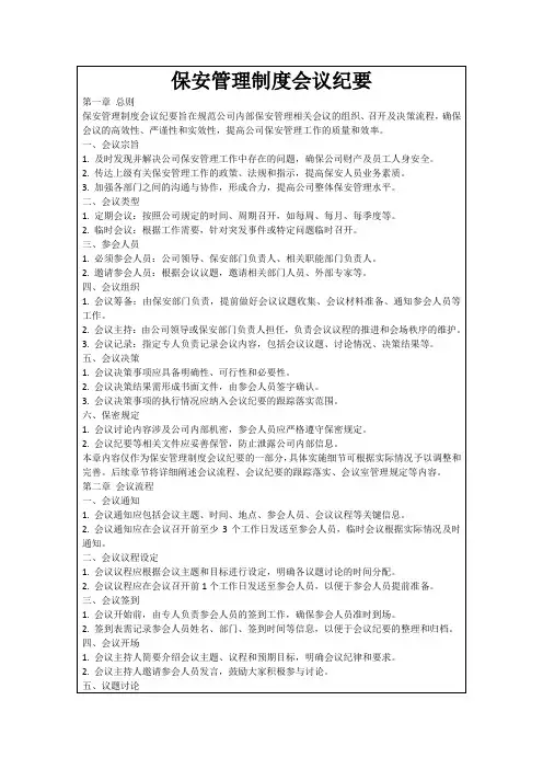 保安管理制度会议纪要