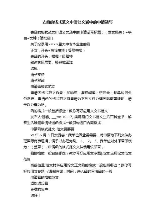 去函的格式范文申请公文涵中的申请涵写
