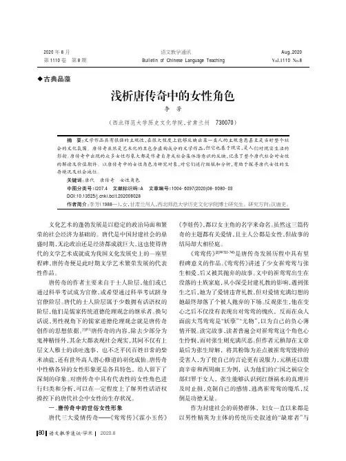 浅析唐传奇中的女性角色