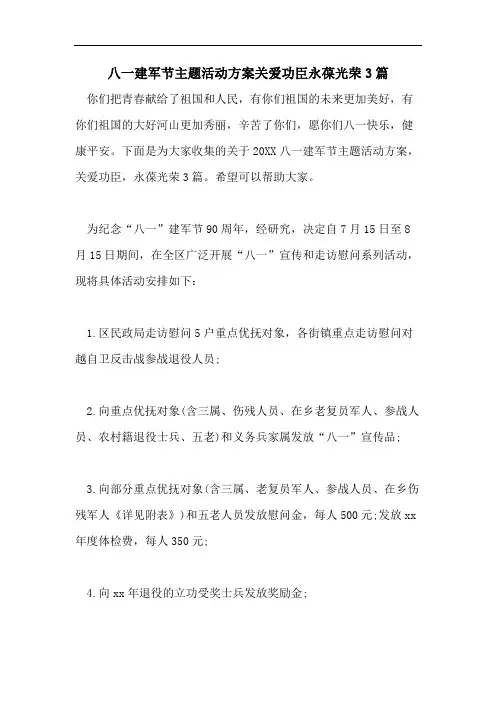 八一建军节主题活动方案关爱功臣永葆光荣3篇