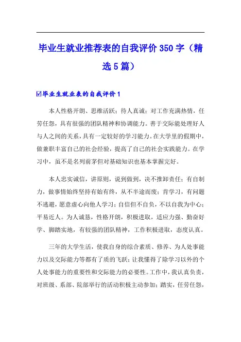 毕业生就业推荐表的自我评价350字(精选5篇)