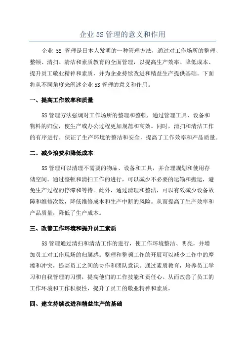 企业5S管理的意义和作用