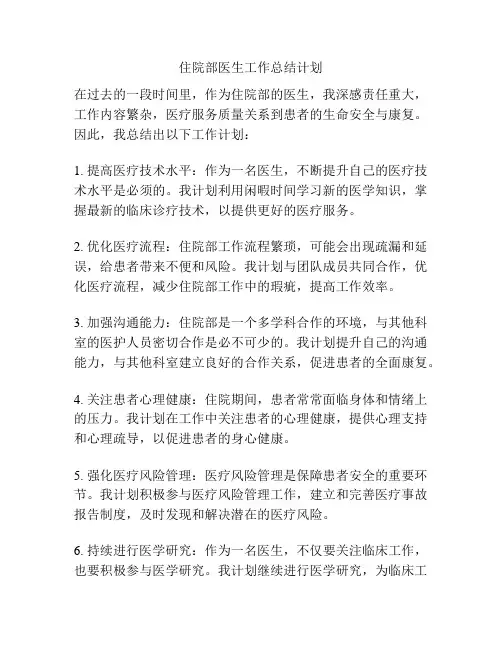 住院部医生工作总结计划