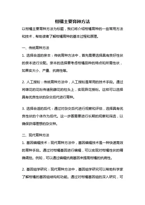 柑橘主要育种方法