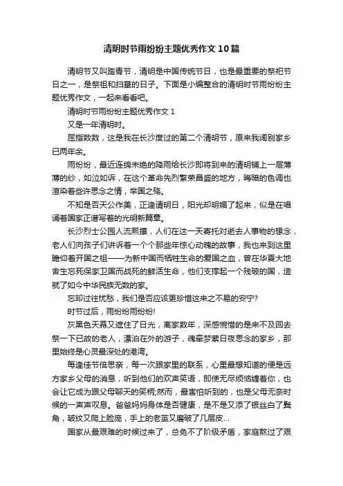 清明时节雨纷纷主题优秀作文10篇