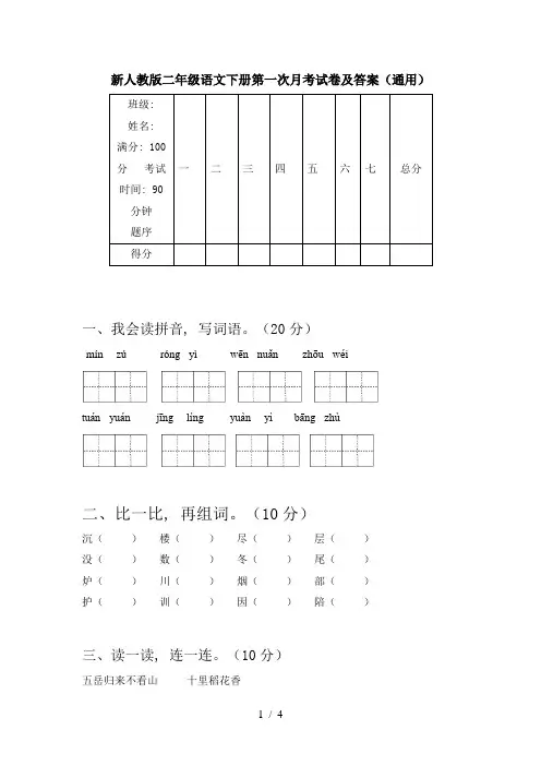 新人教版二年级语文下册第一次月考试卷及答案(通用)