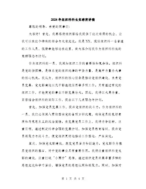 2024年组织科科长竞聘演讲稿（2篇）