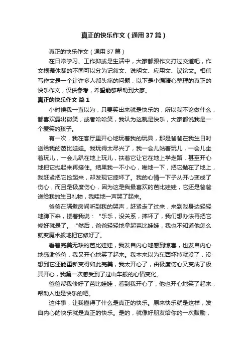 真正的快乐作文（通用37篇）