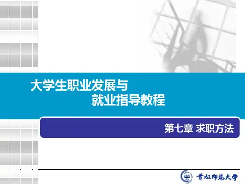 第七章求职方法PPT课件